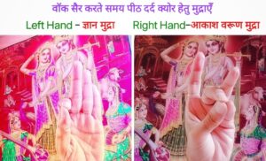  कुछ व्यक्तियों को वॉक करते हुए - घुटने के पीछे की नस ऐंवम हिप्स-कूल्हे की नसों का दर्द शुरू हो जाता है, अतः पीठ की समस्याओं से झूज रहे कुछ अतिसंवेदनशील व्यक्ति वॉक करने से उनके हैमस्ट्रिंग पर बहुत दबाव पड़ता है, जो समय के साथ और भी अधिक कसता जाता है और फिर पीठ पर दबाव डालता है, जिस से हिप्स में भी दर्द होना शुरू हो जाता है। वॉक करते समय इन दोनों सरल सी हस्त मुद्राओं को करते रहने से - जैसे जैसे आप चलते जाते हैं तो पीठ व हैमस्ट्रिंग दर्द की अनुभूति सवेंम ही जाती महसूस होती बतलाई जाती है! बैठ कर - इन दोनों मुदाओं का अलग अलग अभ्यास भी इन तकलीफों को दूर करने में सहायक कहा जाता है।